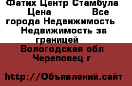 Фатих Центр Стамбула . › Цена ­ 96 000 - Все города Недвижимость » Недвижимость за границей   . Вологодская обл.,Череповец г.